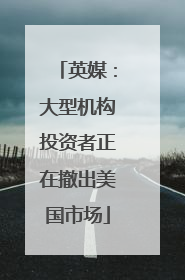 英媒：大型机构投资者正在撤出美国市场
