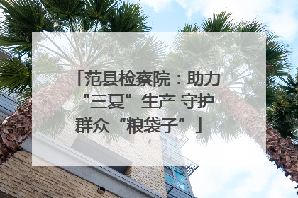 范县检察院：助力“三夏”生产 守护群众“粮袋子”