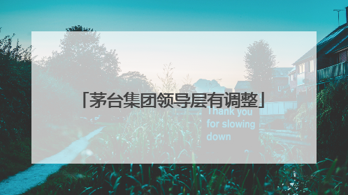 茅台集团领导层有调整