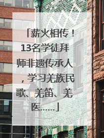 薪火相传！13名学徒拜师非遗传承人，学习羌族民歌、羌笛、羌医……