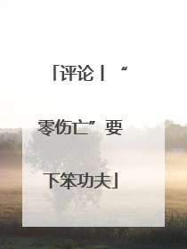 评论丨“零伤亡”要下笨功夫