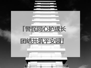 警民同心护成长 团结共筑平安园