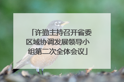 许勤主持召开省委区域协调发展领导小组第二次全体会议