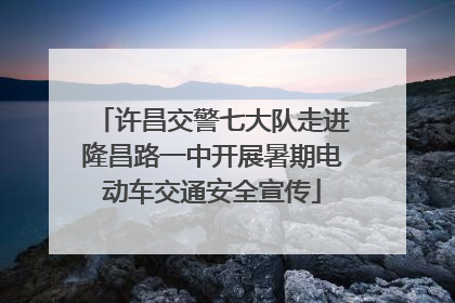 许昌交警七大队走进隆昌路一中开展暑期电动车交通安全宣传