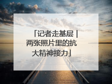记者走基层｜两张照片里的抗大精神接力