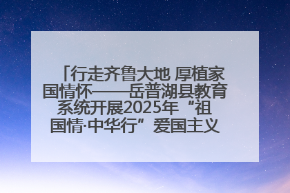 行走齐鲁大地 厚植家国情怀——岳普湖县教育系统开展2025年“祖国情·中华行”爱国主义参观研学活动