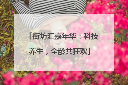 街坊汇嘉年华：科技养生，全龄共狂欢