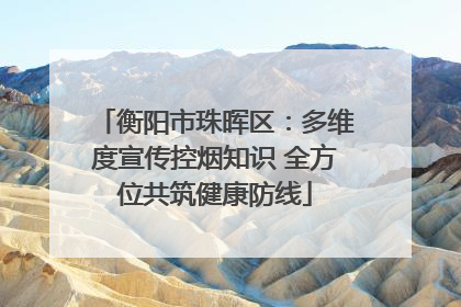 衡阳市珠晖区：多维度宣传控烟知识 全方位共筑健康防线