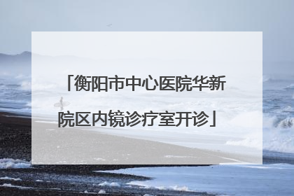 衡阳市中心医院华新院区内镜诊疗室开诊
