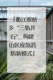衢江双桥乡“三轨并行” 构建山区应急消防新模式
