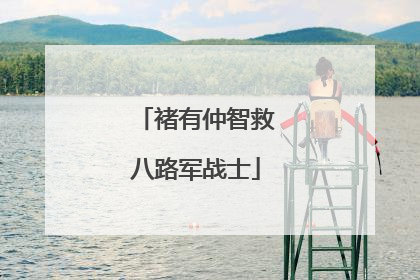 褚有仲智救八路军战士