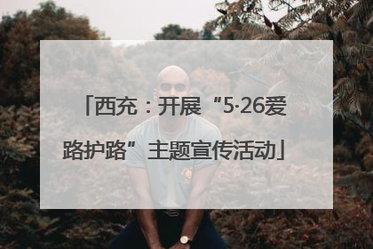 西充：开展“5·26爱路护路”主题宣传活动