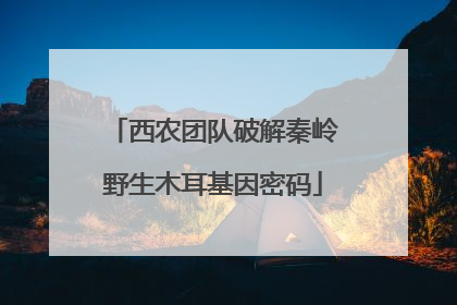 西农团队破解秦岭野生木耳基因密码