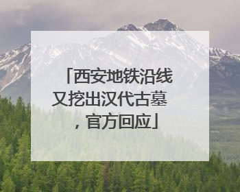 西安地铁沿线又挖出汉代古墓，官方回应