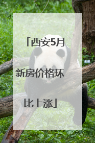 西安5月新房价格环比上涨
