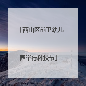 西山区前卫幼儿园举行科技节