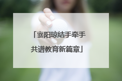襄阳琼结手牵手 共谱教育新篇章