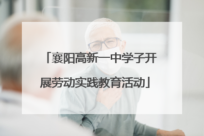 襄阳高新一中学子开展劳动实践教育活动