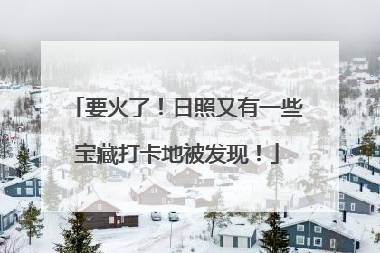 要火了！日照又有一些宝藏打卡地被发现！