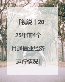 视说丨2025年前4个月通信业经济运行情况
