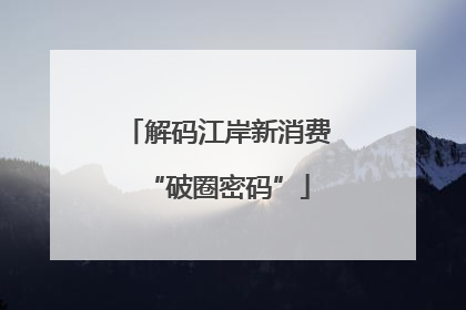 解码江岸新消费“破圈密码”