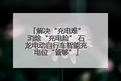 解决“充电难” 消除“充电险” 石龙电动自行车智能充电位“管够”
