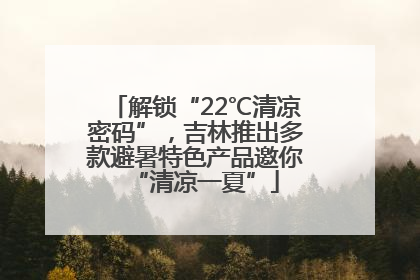 解锁“22℃清凉密码”，吉林推出多款避暑特色产品邀你“清凉一夏”