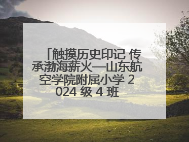 触摸历史印记 传承渤海薪火—山东航空学院附属小学 2024 级 4 班滨州 市档案馆研学实践活动