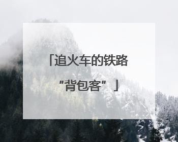 追火车的铁路“背包客”