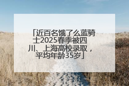 近百名饿了么蓝骑士2025春季被四川、上海高校录取，平均年龄35岁
