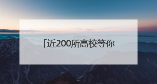 近200所高校等你来询！26日全省11地高招咨询会联动