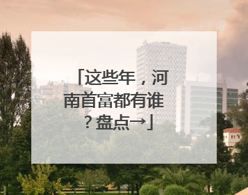 这些年，河南首富都有谁？盘点→