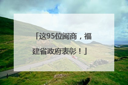这95位闽商，福建省政府表彰！
