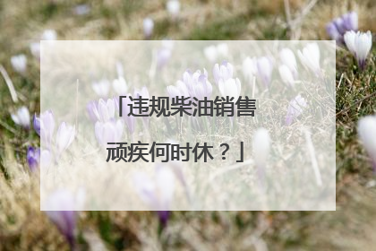 违规柴油销售顽疾何时休？