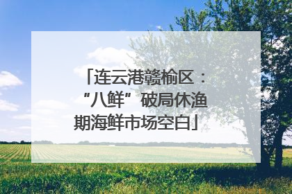 连云港赣榆区：“八鲜”破局休渔期海鲜市场空白