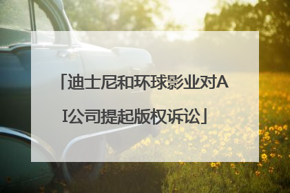 迪士尼和环球影业对AI公司提起版权诉讼
