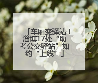 车厢变驿站！淄博17处“助考公交驿站”如约“上线”
