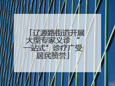 辽源路街道开展大型专家义诊 “一站式”诊疗广受居民赞誉