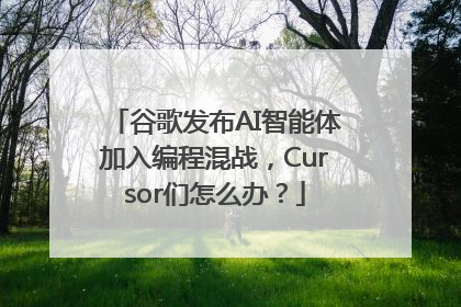 谷歌发布AI智能体加入编程混战，Cursor们怎么办？