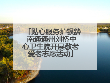 贴心服务护银龄 南通通州刘桥中心卫生院开展敬老爱老志愿活动