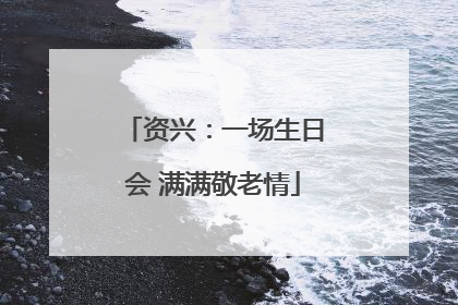 资兴：一场生日会 满满敬老情