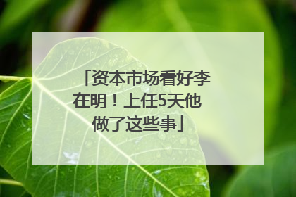 资本市场看好李在明！上任5天他做了这些事