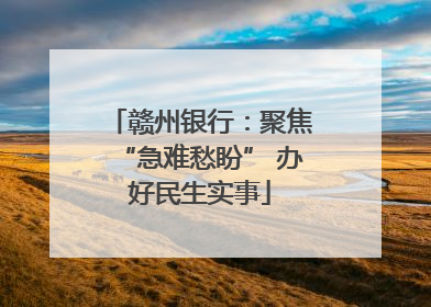 赣州银行：聚焦“急难愁盼” 办好民生实事