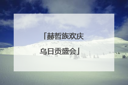 赫哲族欢庆乌日贡盛会