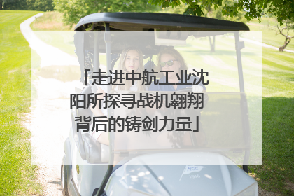 走进中航工业沈阳所探寻战机翱翔背后的铸剑力量