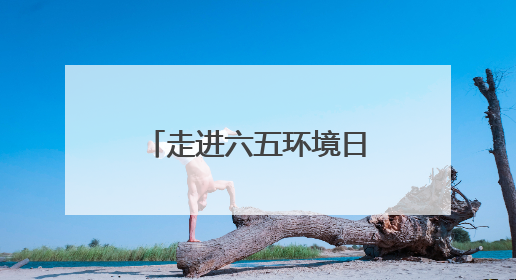 走进六五环境日江西省主场活动：看“城市伤疤”变“生态绿肺”