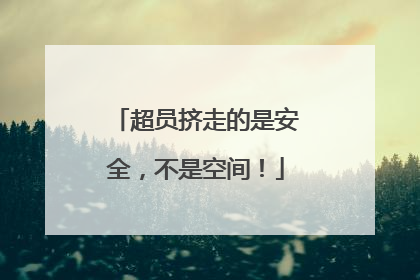 超员挤走的是安全，不是空间！