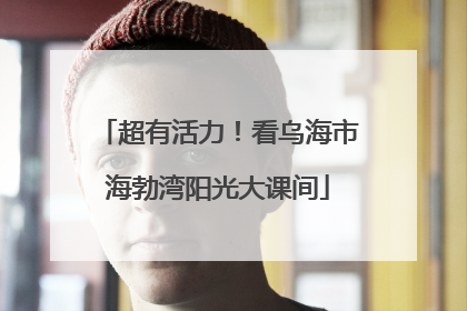 超有活力！看乌海市海勃湾阳光大课间