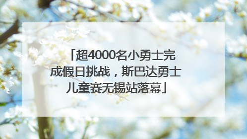 超4000名小勇士完成假日挑战，斯巴达勇士儿童赛无锡站落幕