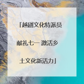 越剧文化特派员献礼七一 激活乡土文化新活力